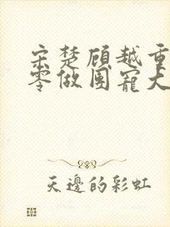 宋楚顾越重生七零做团宠大佬