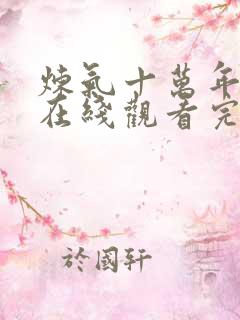 炼气十万年动漫在线观看完整免费