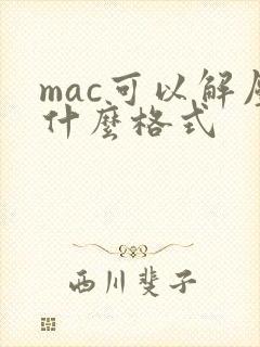 mac可以解压什么格式