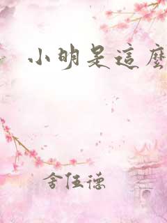 小明是这么死的