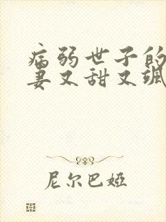 病弱世子的小福妻又甜又飒的小说