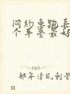 网约车跑长途哪个平台最好