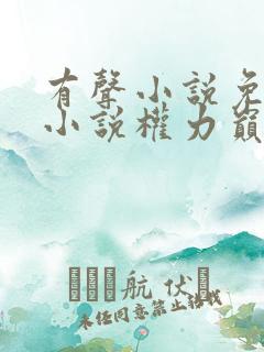 有声小说免费听小说权力巅峰