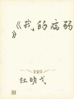 《我的病弱老婆》