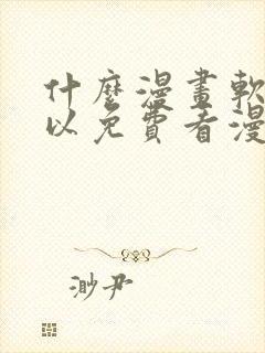 什么漫画软件可以免费看漫画