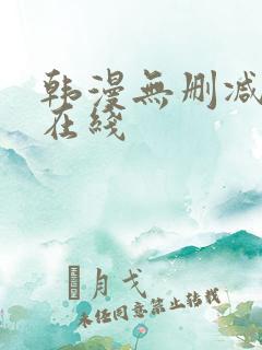 韩漫无删减免费在线