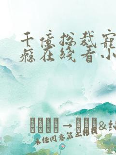 千亿总裁宠妻上瘾在线看小说