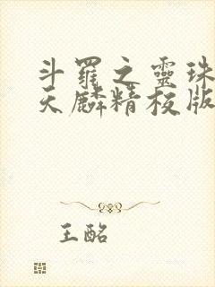 斗罗之灵珠神剑天麟精校版