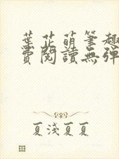 叶芷萌笔趣阁免费阅读无弹窗