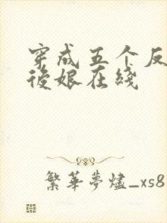 穿成五个反派的后娘在线