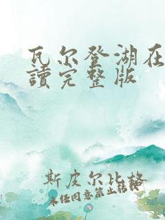 瓦尔登湖在线阅读完整版