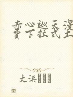 赤心巡天漫画免费下拉式土豪漫画看