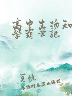 高中生物知识点学霸笔记