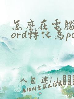 怎么在电脑上word转化为pdf