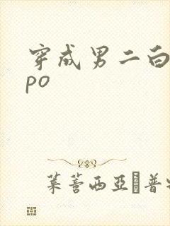 穿成男二白月光po