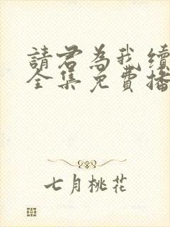 请君为我续长生全集免费播放