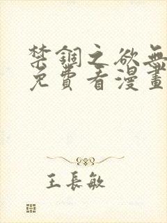 禁锢之欲无删减免费看漫画