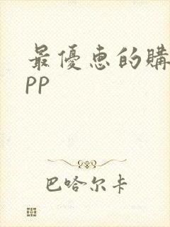 最优惠的购物app