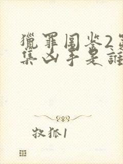 猎罪图鉴2第一集凶手是谁