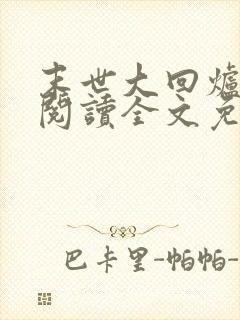 末世大回炉在线阅读全文免费