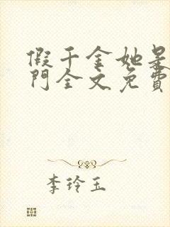 假千金她是真豪门全文免费阅读