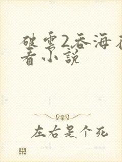 破云2吞海在哪看小说