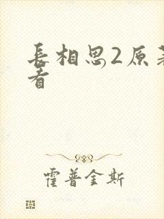 长相思2原著速看