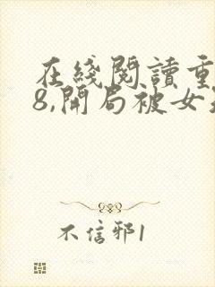 在线阅读重生78,开局被女知青退婚