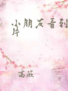 小朋友看到动画片