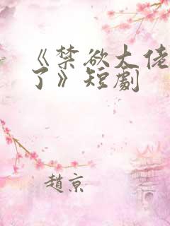 《禁欲大佬沦陷了》短剧