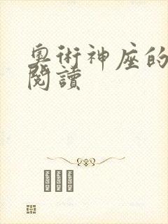 奥术神座的免费阅读