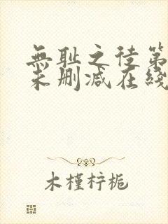 无耻之徒第一季未删减在线