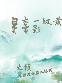 日本一级黄色免费电影