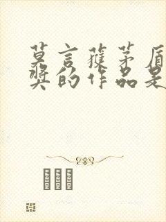 莫言获茅盾文学奖的作品是