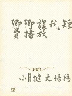 卿卿误我短剧免费播放