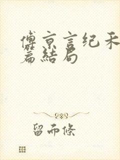 傅京言纪禾番外篇结局