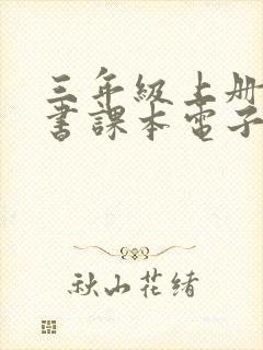 三年级上册语文书课本电子版人教版