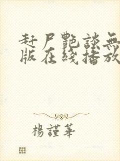 赶尸艳谈无删减版在线播放