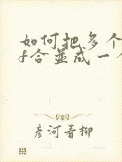 如何把多个pdf合并成一个pdf