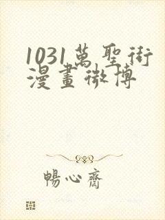 1031万圣街漫画微博