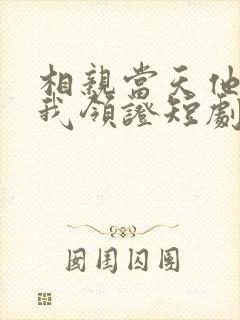 相亲当天他拉着我领证短剧下集