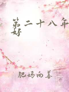 第二十八年春于好