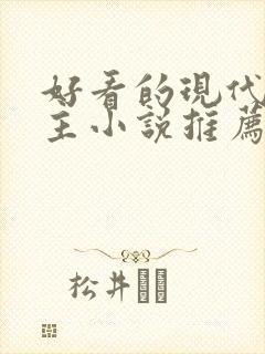 好看的现代双男主小说推荐