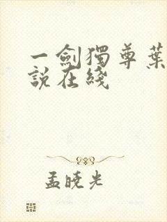 一剑独尊叶玄小说在线