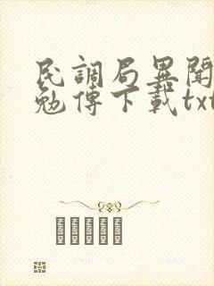 民调局异闻录之勉传下载txt