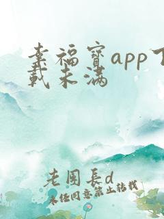 幸福宝app下载未满