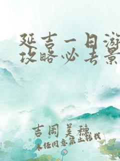 延吉一日游旅游攻略必去景点