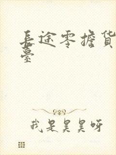 长途零担货运平台