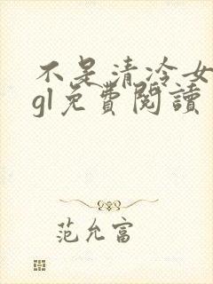 不是清冷女主吗gl免费阅读