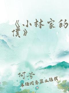 《小林家的龙女仆》